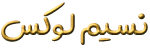 نسیم لوکس