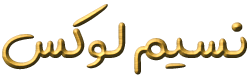 نسیم لوکس